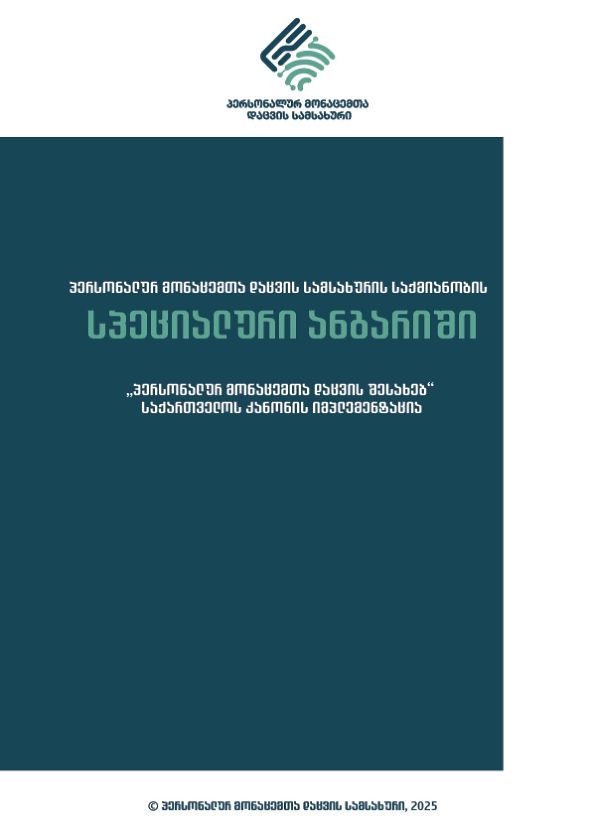 პერსონალურ მონაცემთა დაცვის სამსახურის საქმიანობის სპეციალური ანგარიში „პერსონალურ მონაცემთა დაცვის შესახებ“ საქართველოს კანონის იმპლემენტაცია